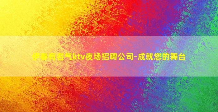 佳木斯夜总会招聘