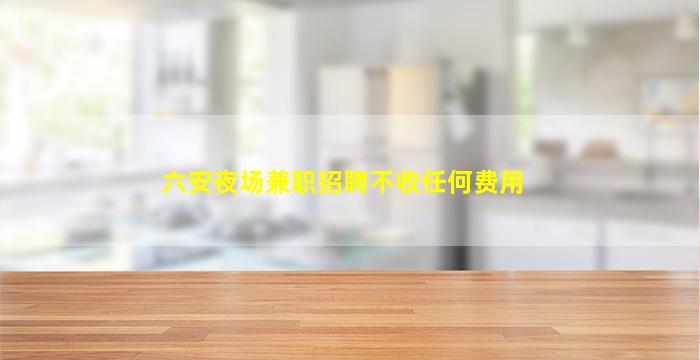 厦门夜总会招聘