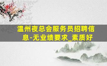 张家口酒吧招聘