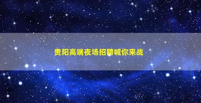 盘锦夜场招聘
